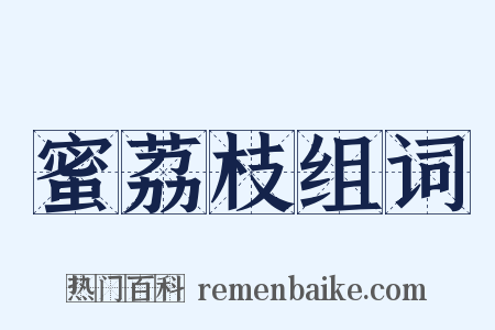 蜜荔枝组词是什么意思的图片